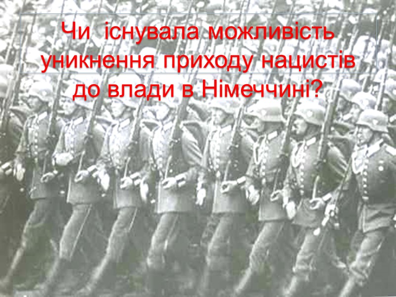 Чи  існувала можливість уникнення приходу нацистів до влади в Німеччині?